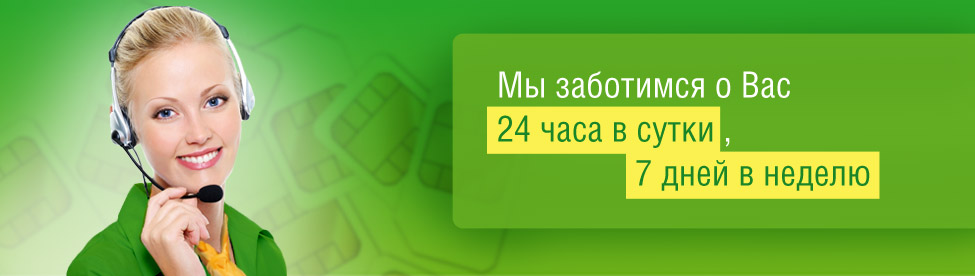 Мы заботимся о Вас 24 часа в сутки, 7 дней в неделю