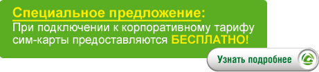 Специальное предложение - сим-карты бесплатно